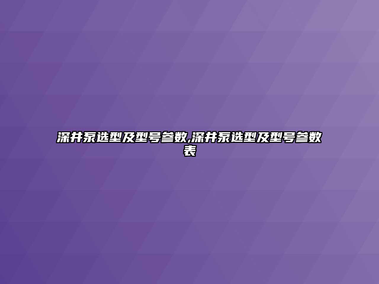 深井泵選型及型號參數,深井泵選型及型號參數表