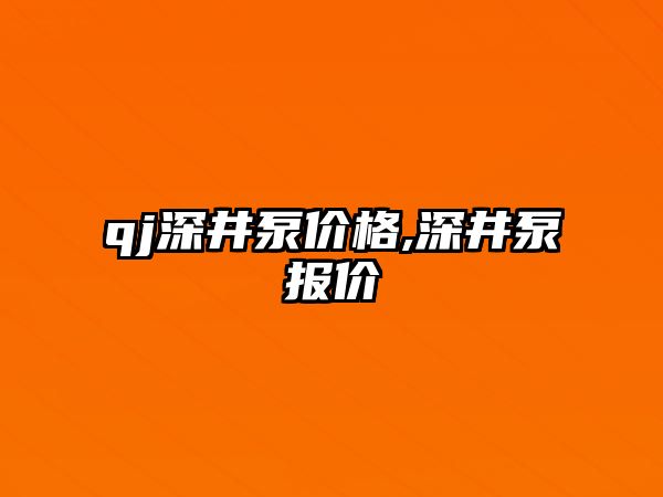 qj深井泵價格,深井泵報價