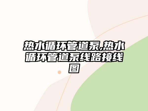 熱水循環管道泵,熱水循環管道泵線路接線圖