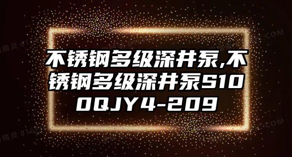 不銹鋼多級深井泵,不銹鋼多級深井泵S100QJY4-209