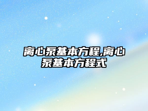 離心泵基本方程,離心泵基本方程式