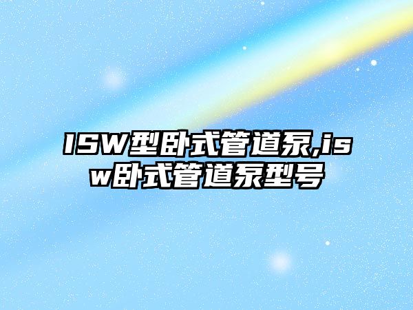 ISW型臥式管道泵,isw臥式管道泵型號