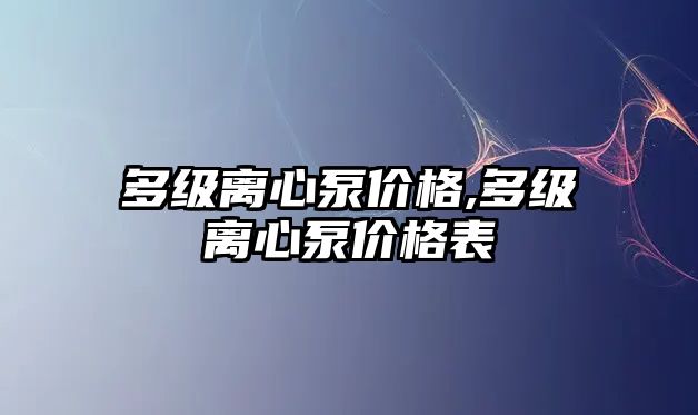 多級離心泵價格,多級離心泵價格表