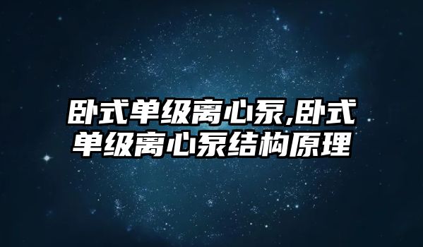 臥式單級離心泵,臥式單級離心泵結構原理