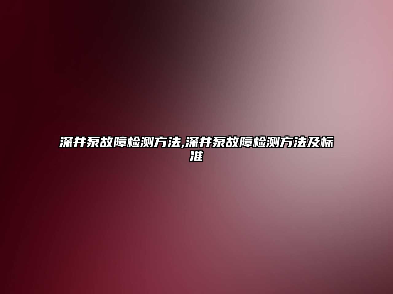 深井泵故障檢測方法,深井泵故障檢測方法及標準