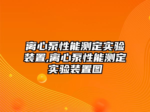 離心泵性能測定實驗裝置,離心泵性能測定實驗裝置圖