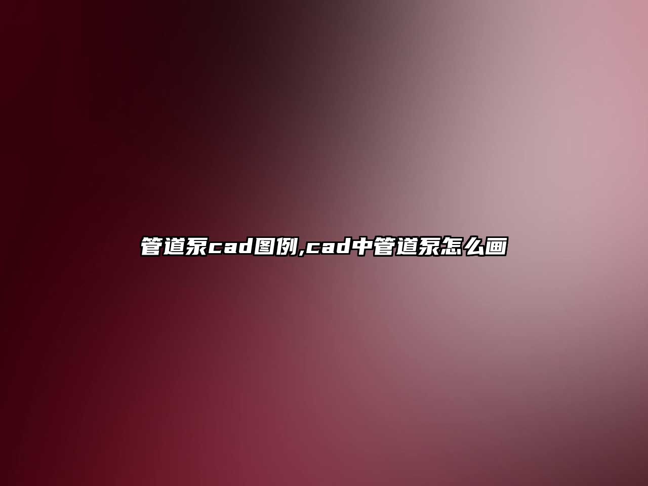 管道泵cad圖例,cad中管道泵怎么畫