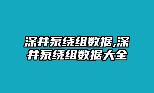 深井泵繞組數據,深井泵繞組數據大全