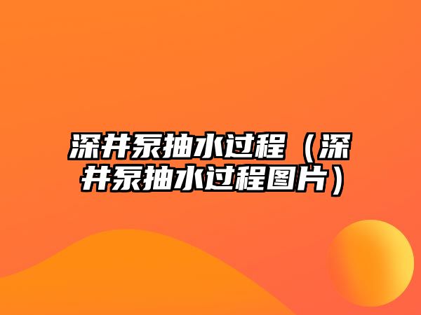 深井泵抽水過程（深井泵抽水過程圖片）