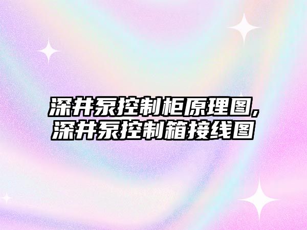 深井泵控制柜原理圖,深井泵控制箱接線圖