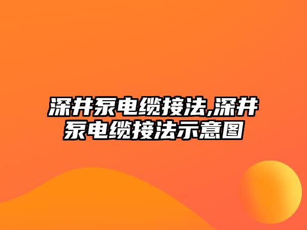 深井泵電纜接法,深井泵電纜接法示意圖