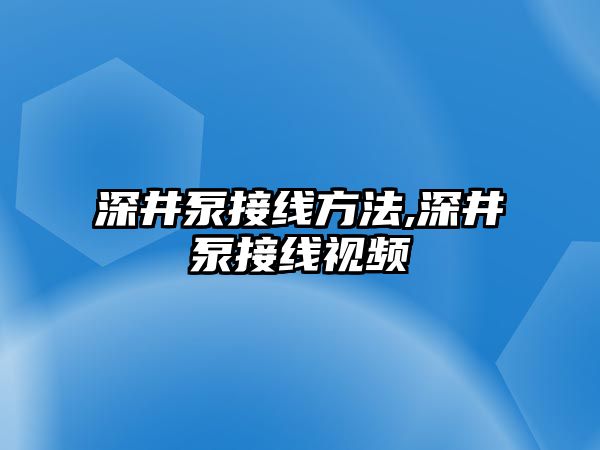 深井泵接線方法,深井泵接線視頻