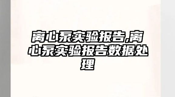 離心泵實驗報告,離心泵實驗報告數據處理