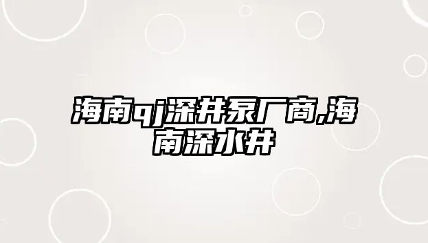 海南qj深井泵廠商,海南深水井