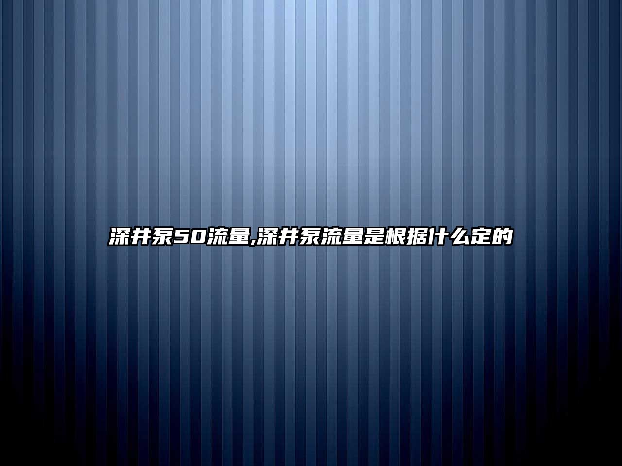 深井泵50流量,深井泵流量是根據什么定的