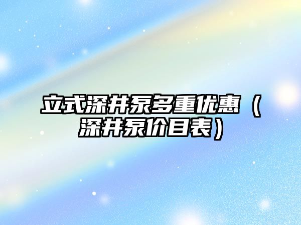 立式深井泵多重優惠（深井泵價目表）