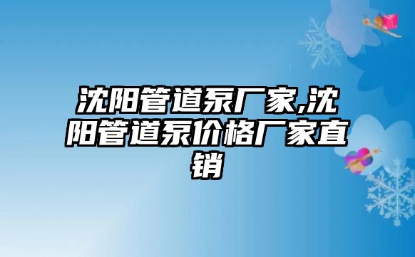 沈陽管道泵廠家,沈陽管道泵價格廠家直銷