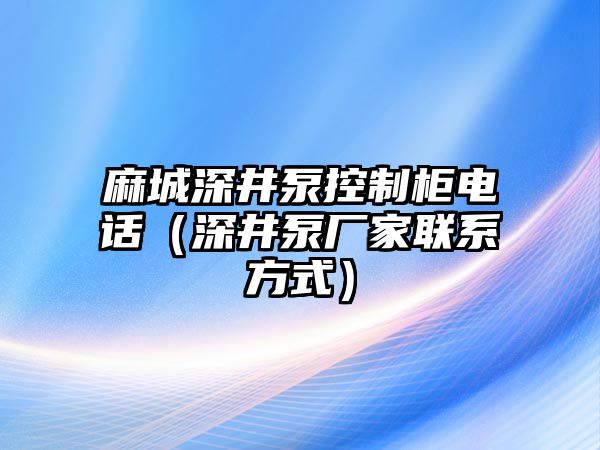 麻城深井泵控制柜電話（深井泵廠家聯(lián)系方式）