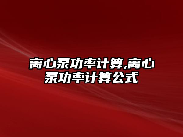 離心泵功率計算,離心泵功率計算公式