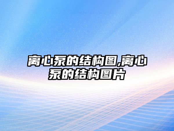 離心泵的結(jié)構(gòu)圖,離心泵的結(jié)構(gòu)圖片