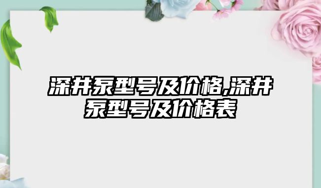 深井泵型號及價格,深井泵型號及價格表