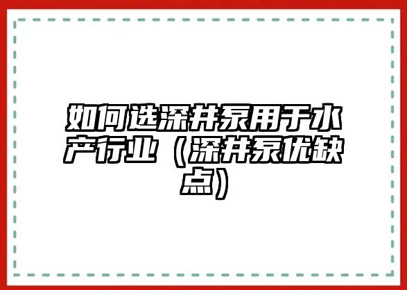 如何選深井泵用于水產行業（深井泵優缺點）