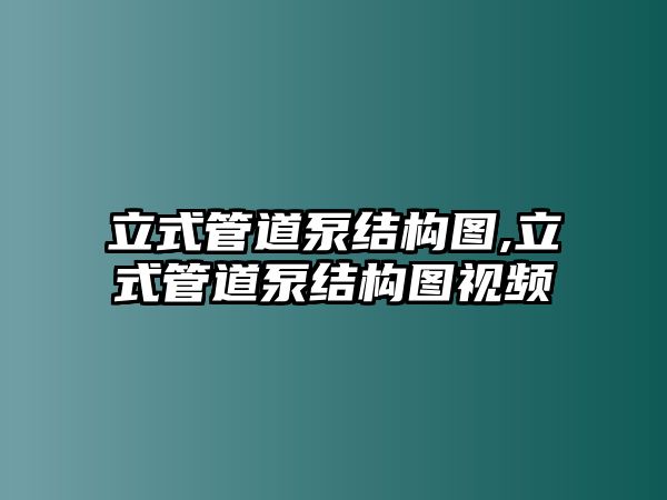 立式管道泵結構圖,立式管道泵結構圖視頻