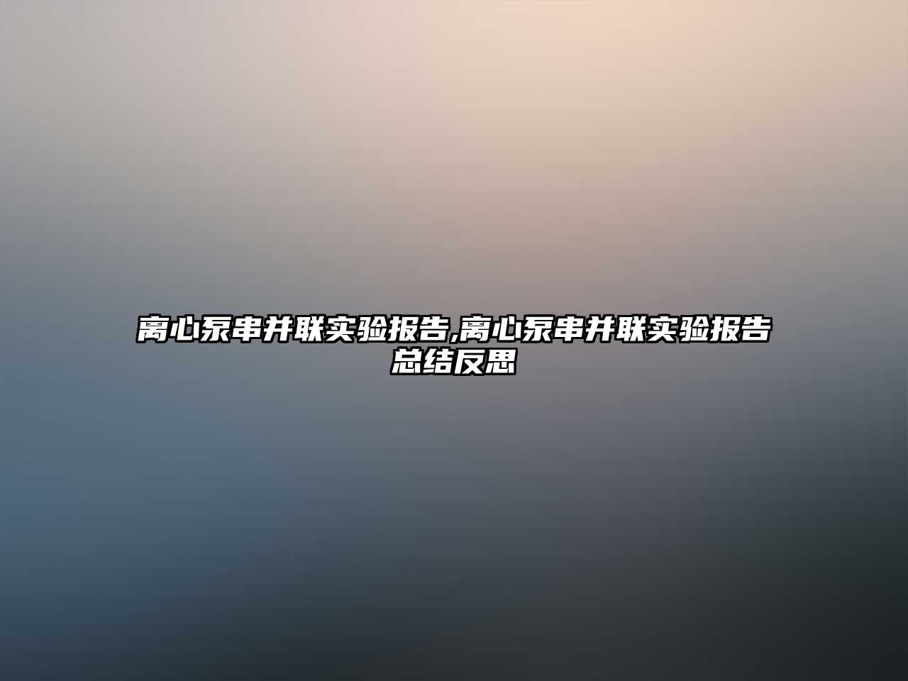 離心泵串并聯實驗報告,離心泵串并聯實驗報告總結反思