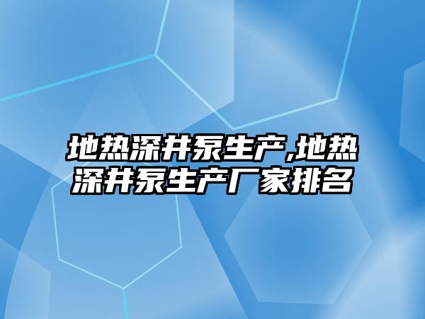 地熱深井泵生產,地熱深井泵生產廠家排名