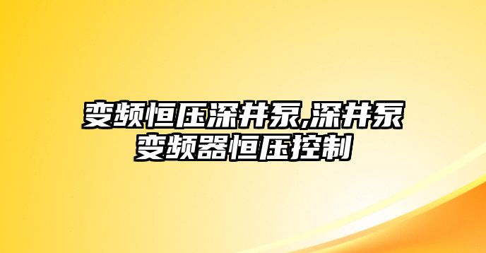 變頻恒壓深井泵,深井泵變頻器恒壓控制