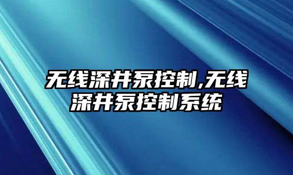 無線深井泵控制,無線深井泵控制系統