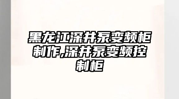 黑龍江深井泵變頻柜制作,深井泵變頻控制柜