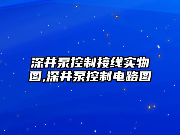 深井泵控制接線實(shí)物圖,深井泵控制電路圖