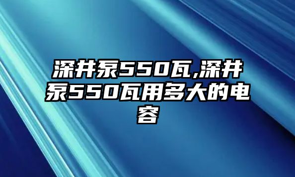 深井泵550瓦,深井泵550瓦用多大的電容