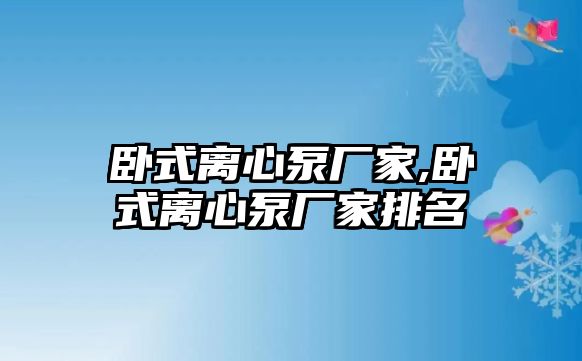 臥式離心泵廠家,臥式離心泵廠家排名