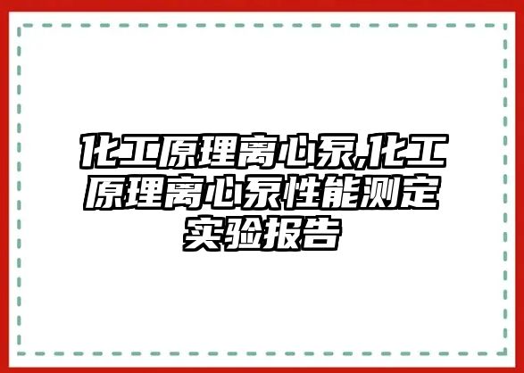 化工原理離心泵,化工原理離心泵性能測定實驗報告