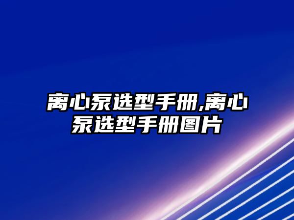 離心泵選型手冊(cè),離心泵選型手冊(cè)圖片