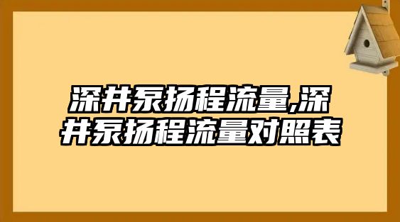 深井泵揚程流量,深井泵揚程流量對照表