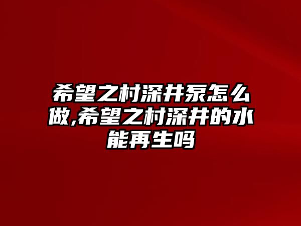 希望之村深井泵怎么做,希望之村深井的水能再生嗎