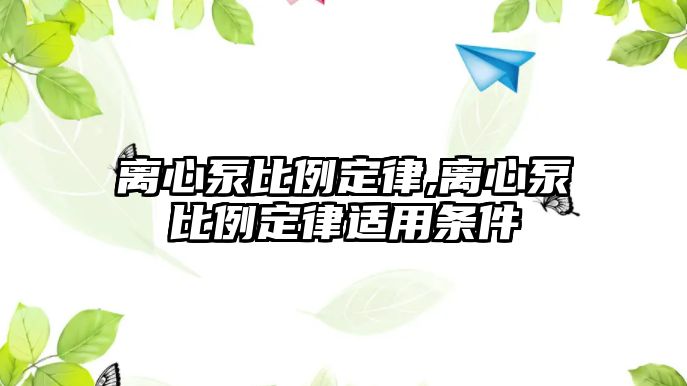 離心泵比例定律,離心泵比例定律適用條件