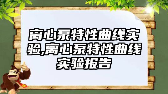 離心泵特性曲線實驗,離心泵特性曲線實驗報告