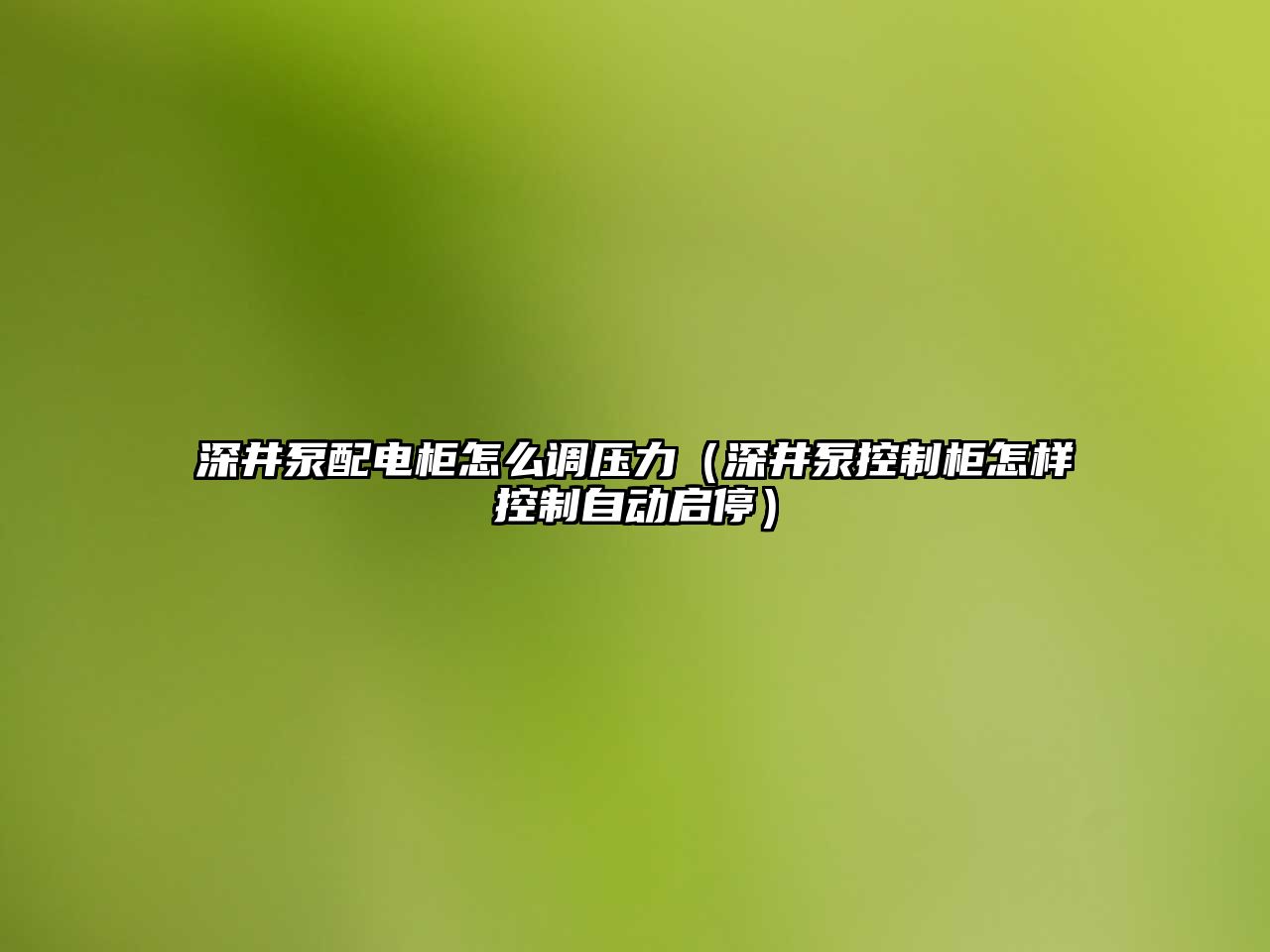 深井泵配電柜怎么調壓力（深井泵控制柜怎樣控制自動啟停）