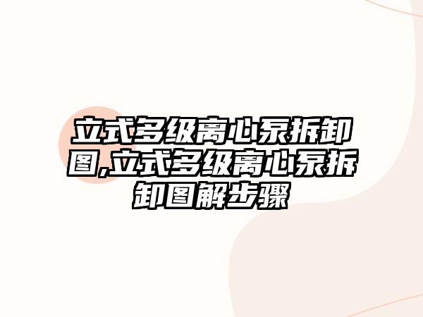 立式多級離心泵拆卸圖,立式多級離心泵拆卸圖解步驟