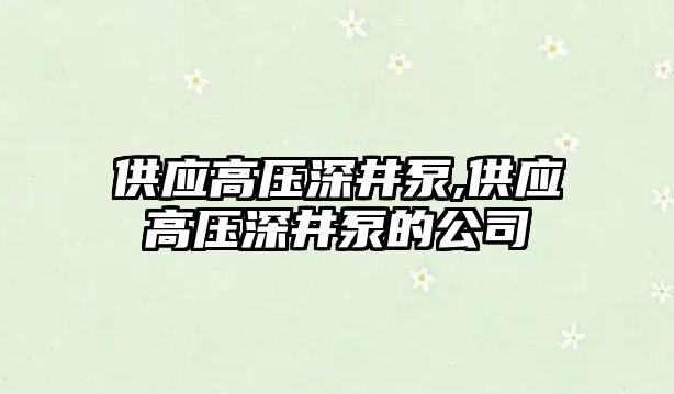 供應高壓深井泵,供應高壓深井泵的公司