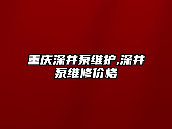 重慶深井泵維護,深井泵維修價格