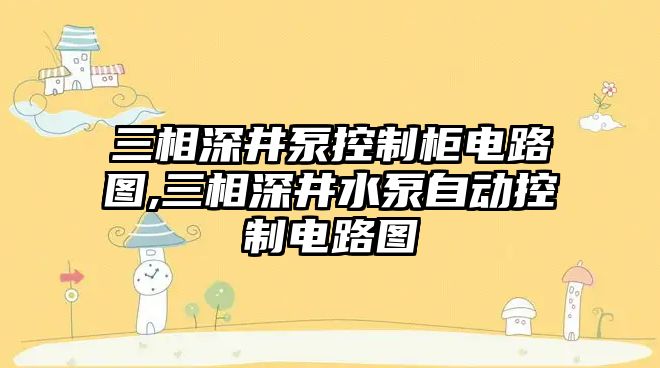 三相深井泵控制柜電路圖,三相深井水泵自動控制電路圖