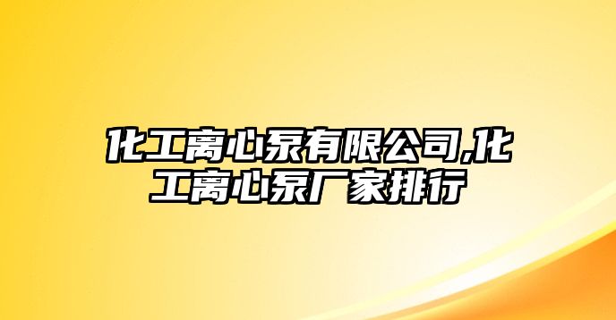 化工離心泵有限公司,化工離心泵廠家排行