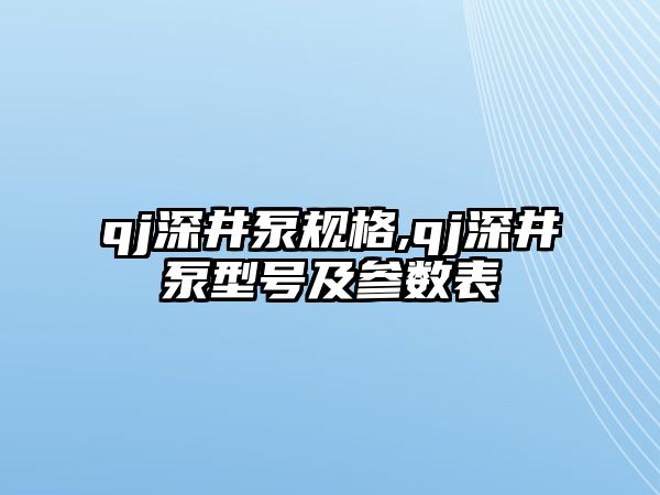 qj深井泵規格,qj深井泵型號及參數表