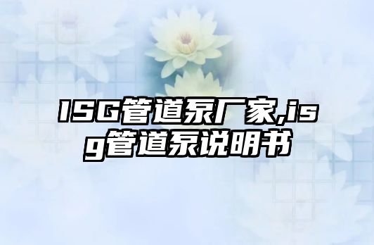 ISG管道泵廠家,isg管道泵說明書