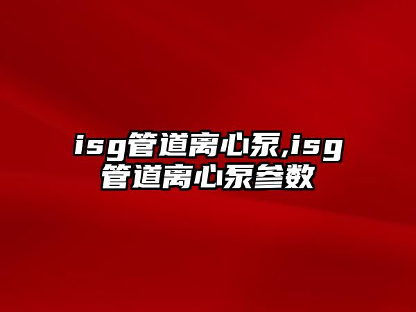 isg管道離心泵,isg管道離心泵參數(shù)